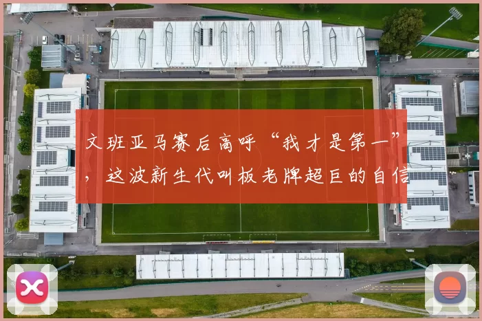 文班亚马赛后高呼“我才是第一”，这波新生代叫板老牌超巨的自信是不是太嚣张了
