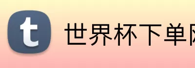 世界杯下单网站  logo